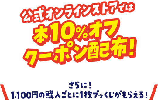 公式オンラインストアでは本10%オフクーポン配布！ 1,100円の購入ごとに1枚ブッくじがもらえる