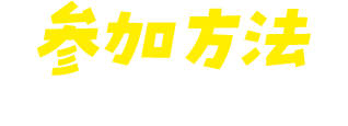 参加方法 ブッくじのもらい方はこちら