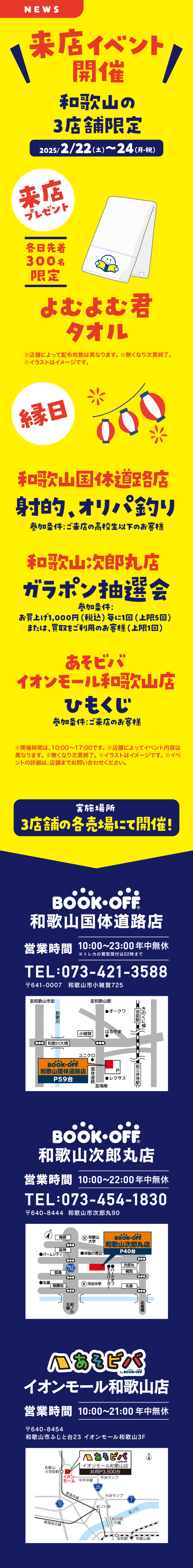 2/22（土）～24（月・祝）和歌山3店舗限定 来店イベント開催！