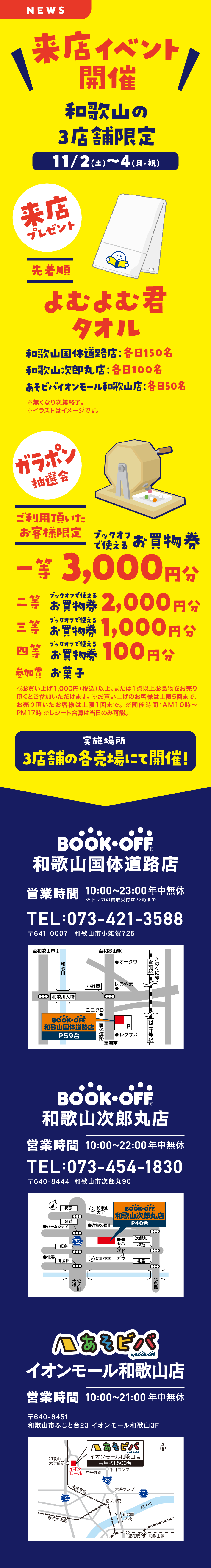 11/2（土）～4（月・祝）和歌山3店舗限定 来店イベント開催！