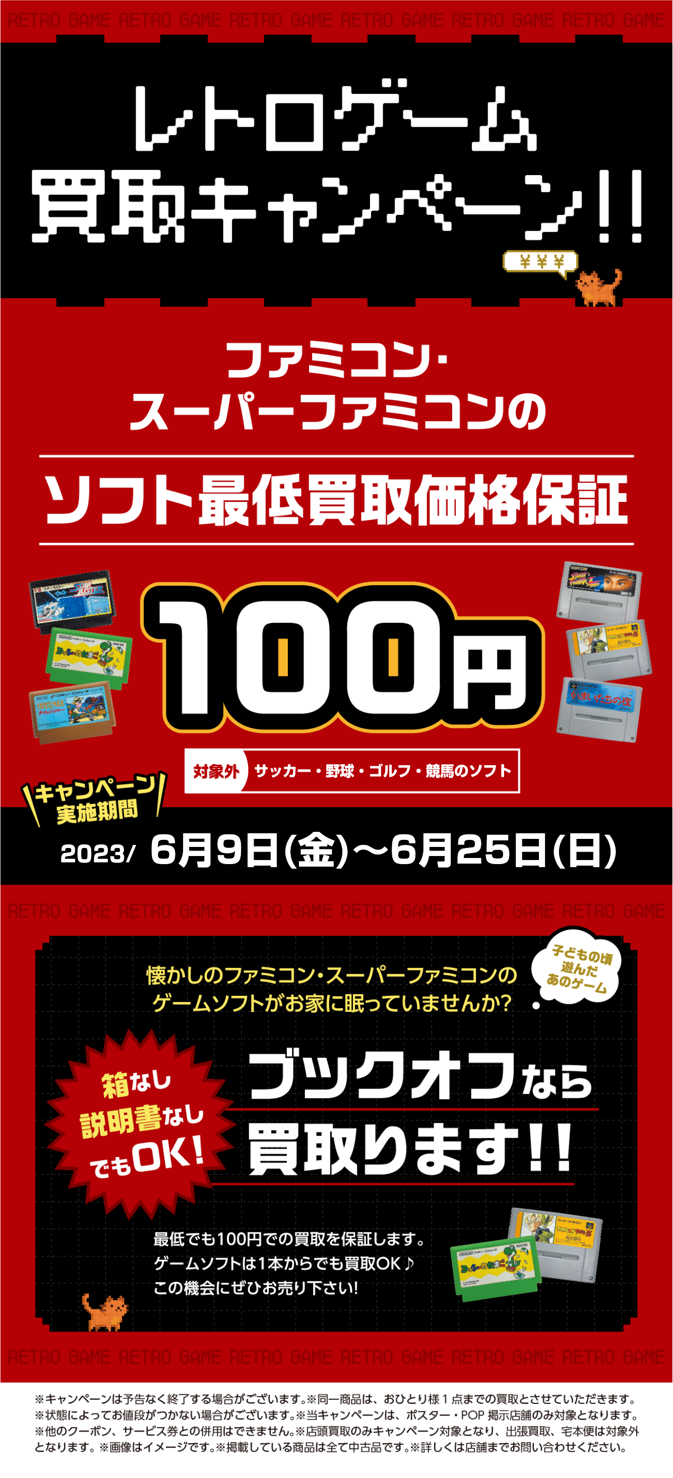 6月レトロゲーム仕入キャンペーン | セール・イベント