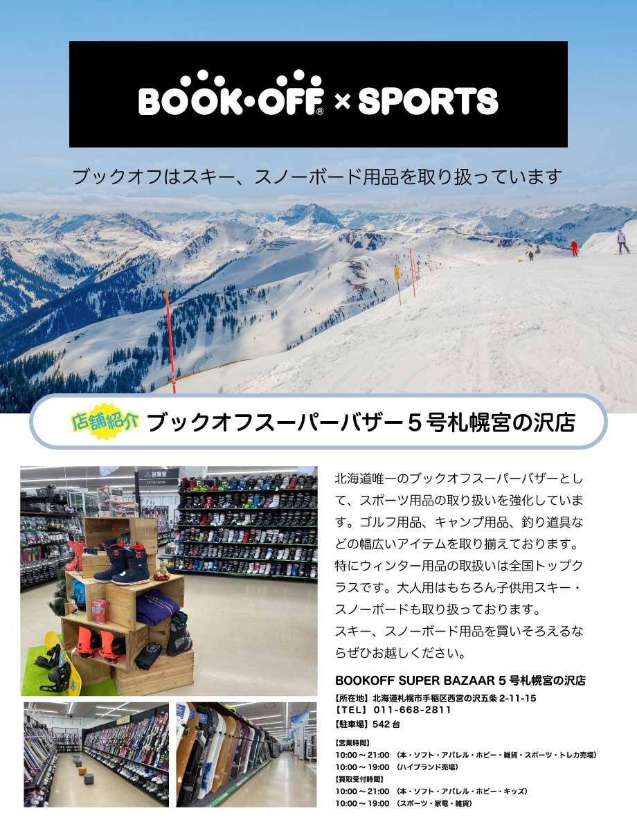 ウィンタースポーツはブックオフならもっと楽しい！