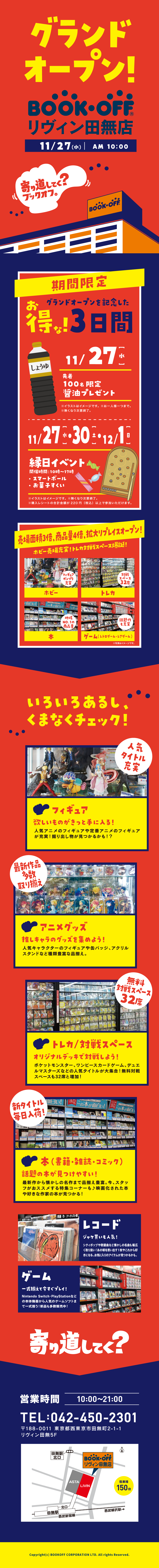 BOOKOFF リヴィン田無店が11/27（水）グランドオープン♪