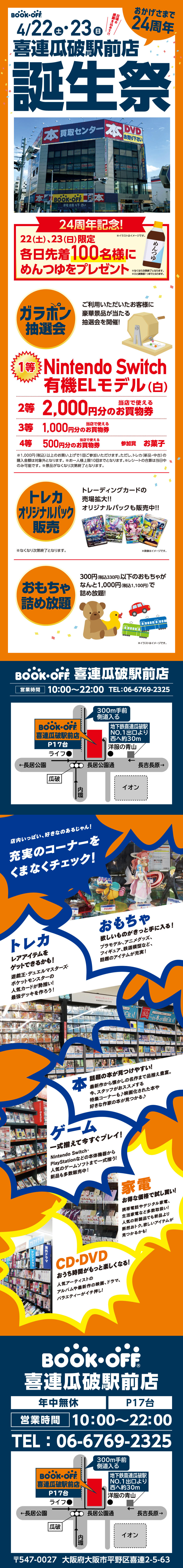 BOOKOFF 喜連瓜破駅前店　楽しみいっぱい！誕生祭開催♪