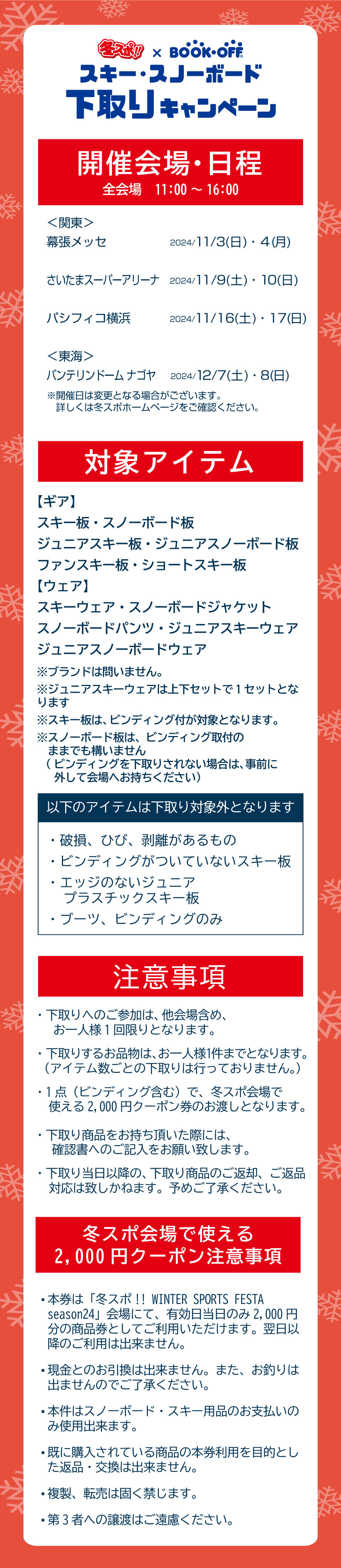 【冬スポ 2024】下取り内容のご案内