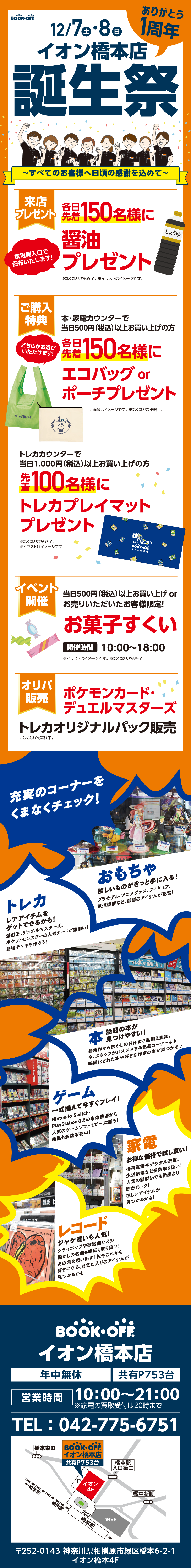 BOOKOFF イオン橋本店 楽しみいっぱい！誕生祭開催♪