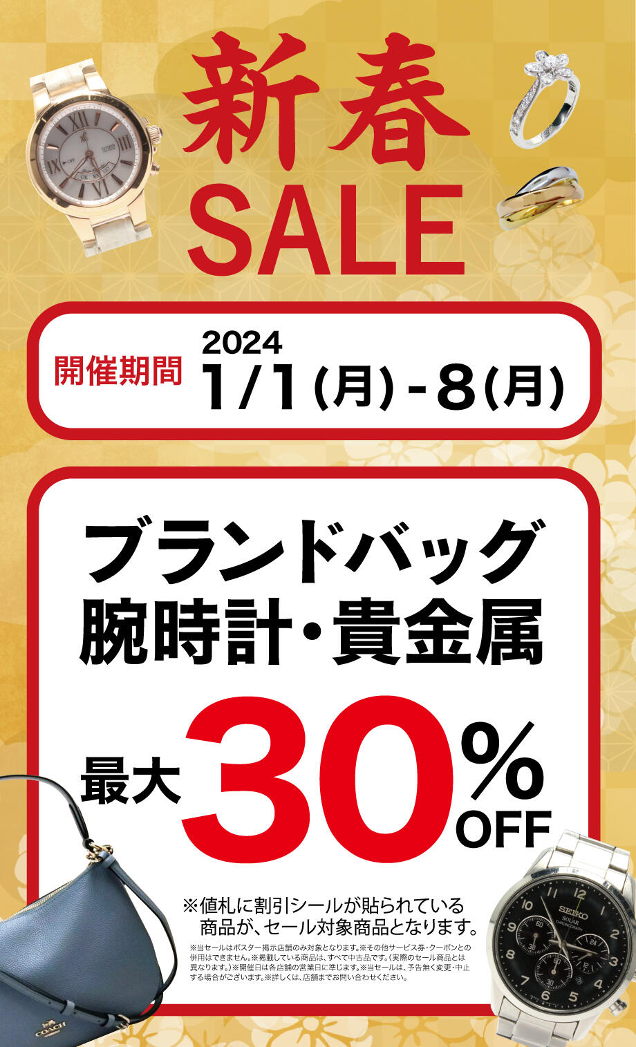 2024年幕開け！今年もブランド品がお得です！