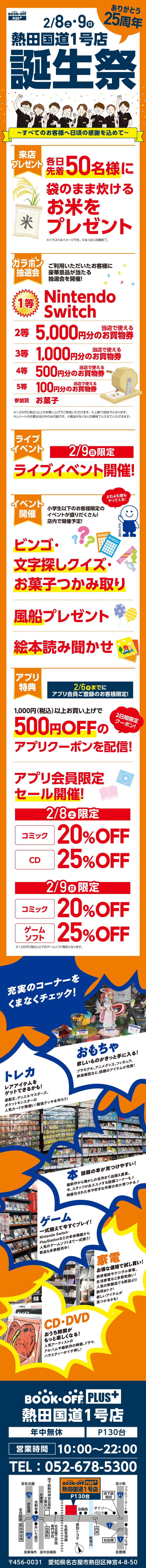 BOOKOFF 熱田国道１号店 楽しみいっぱい！誕生祭開催♪