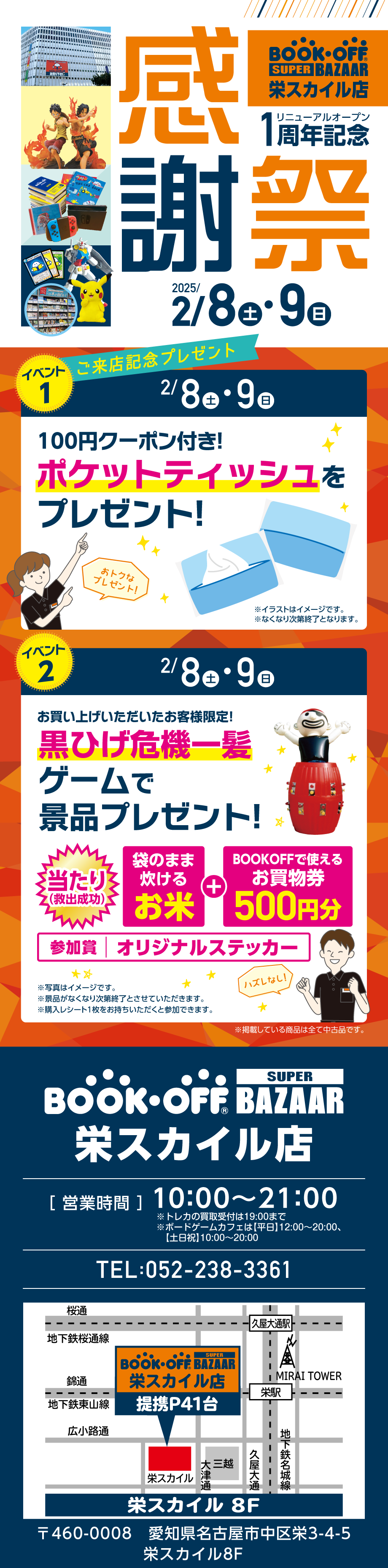 BOOKOFF 栄スカイル店 楽しみいっぱい！感謝祭開催♪