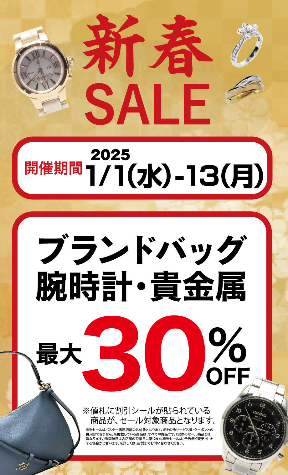 2025年幕開け！今年もブランド品がお得です！