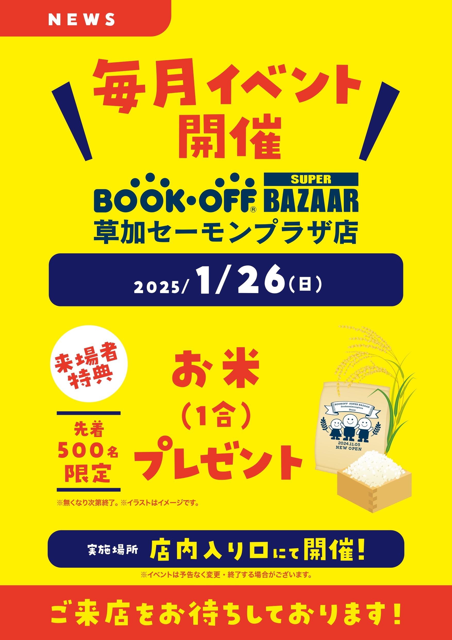 BOOKOFF SUPER BAZAAR 草加セーモンプラザ店