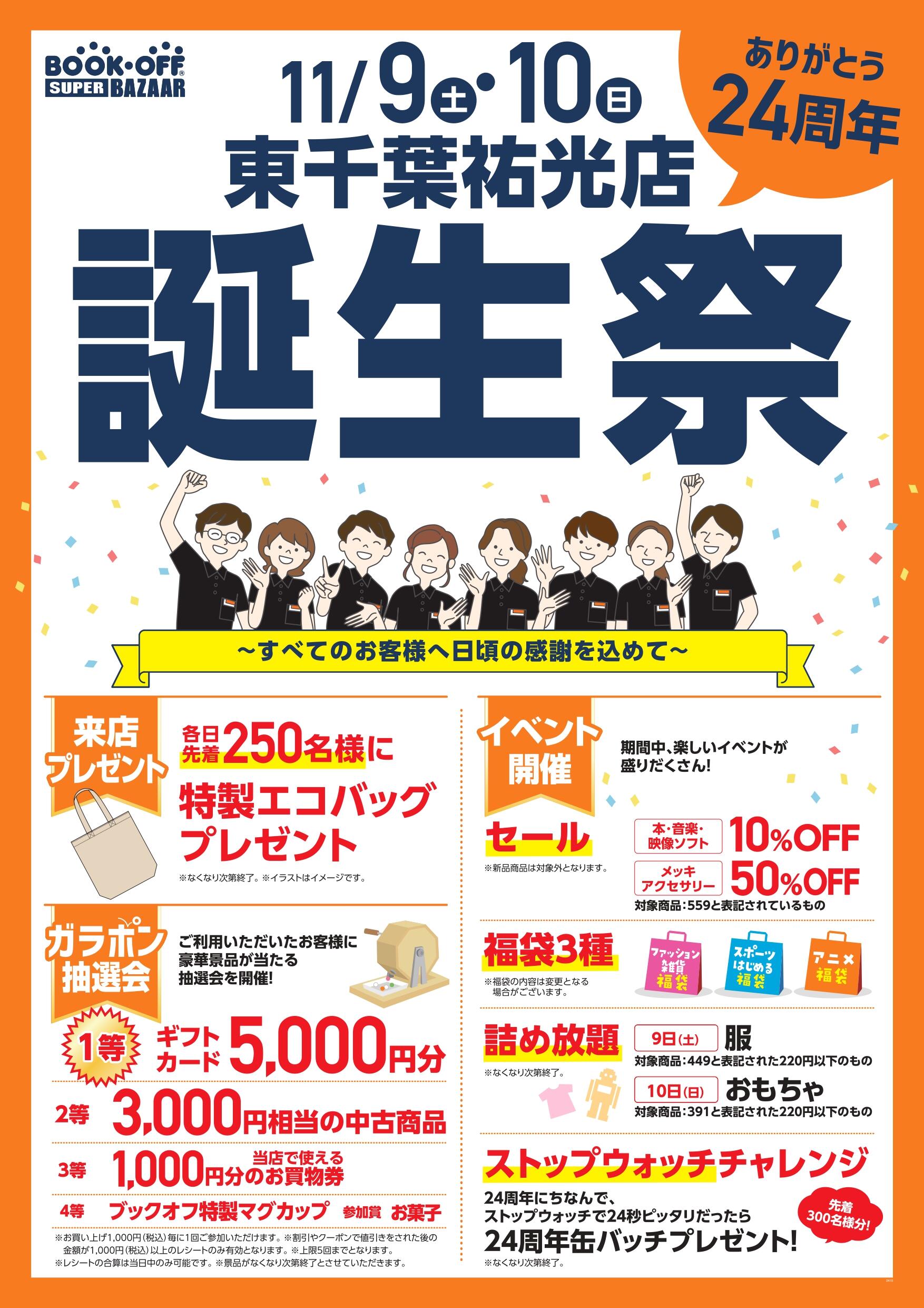 BOOKOFF SUPER BAZAAR 東千葉祐光店 楽しみいっぱい！誕生祭開催♪