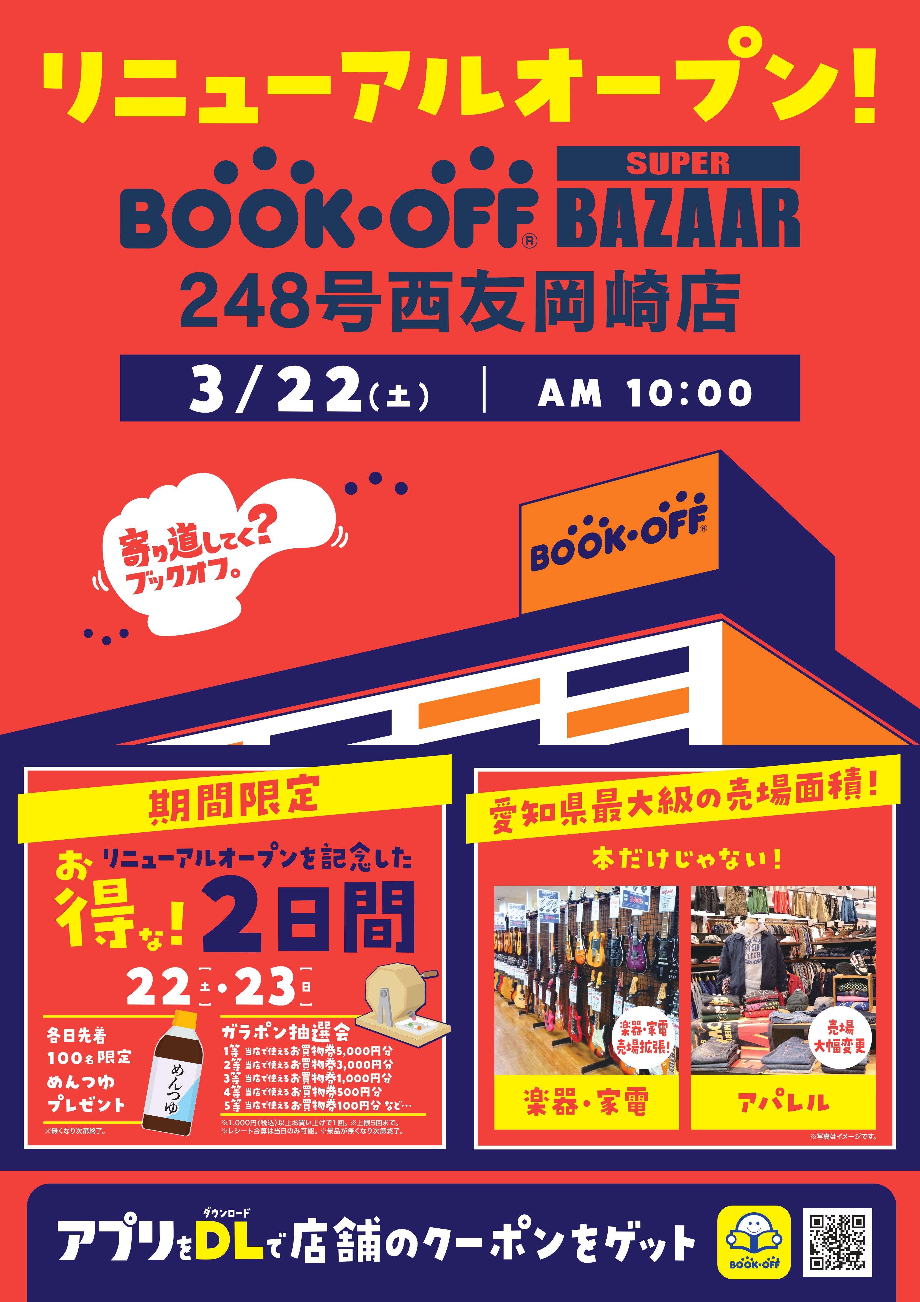 BOOKOFF 248号西友岡崎店リニューアルオープン！