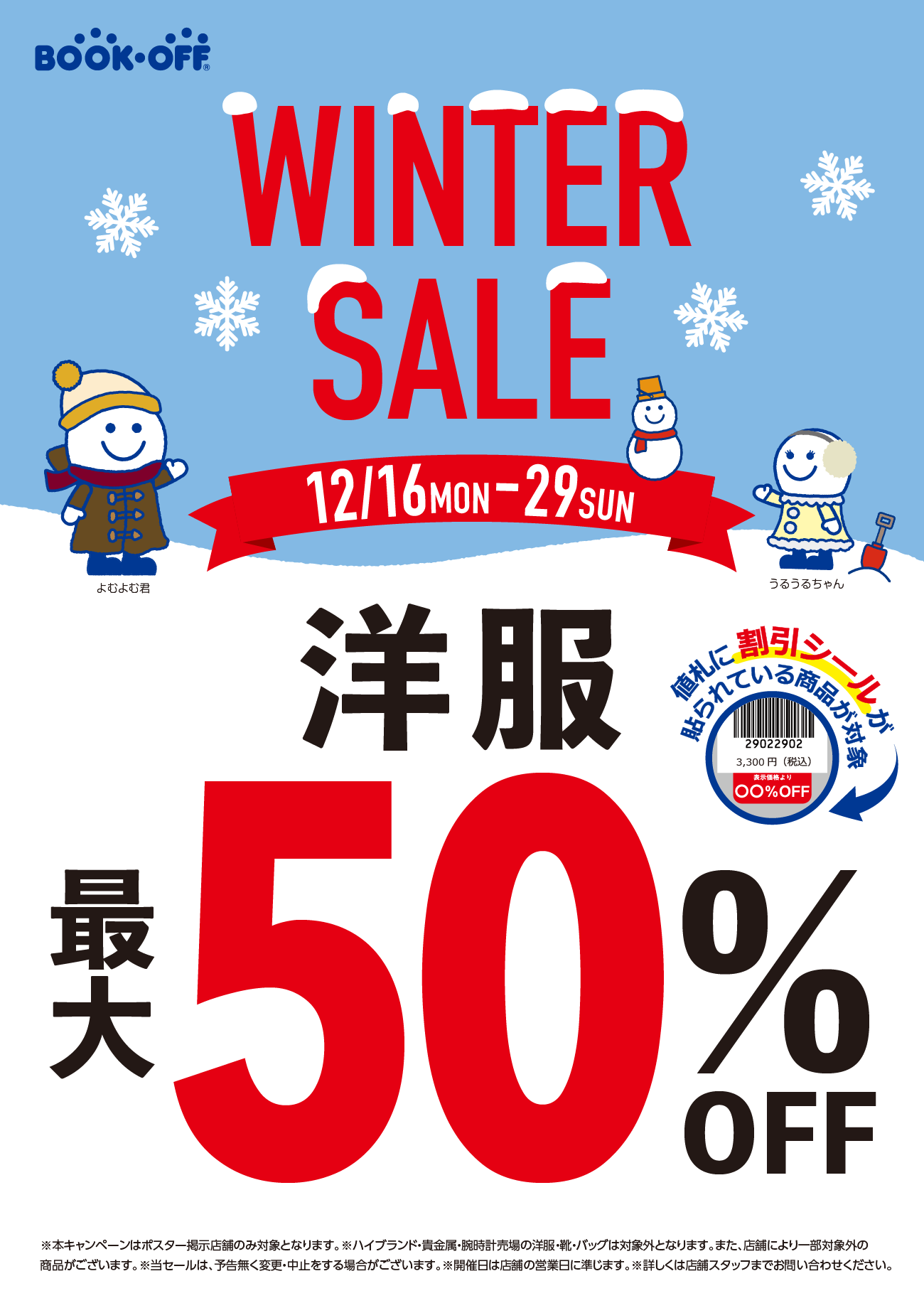 【セール開催】お洋服が最大５０％OFFになるセール！