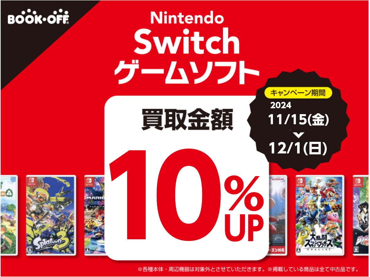 switchソフト買取金額10％アップ