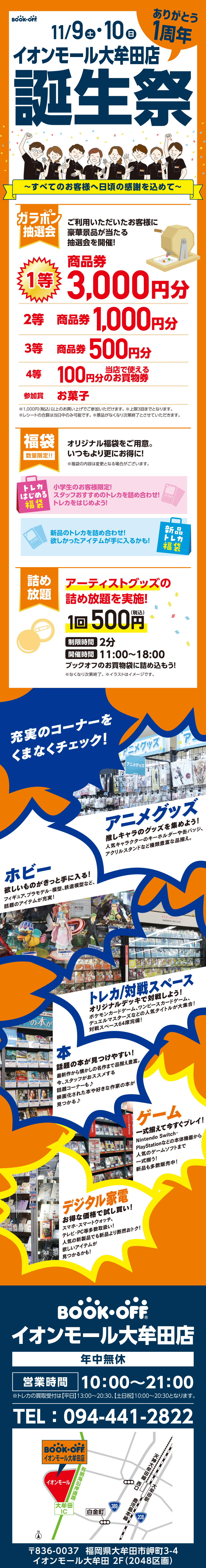 BOOKOFF イオンモール大牟田店  おかげさまで1周年！楽しみいっぱい！誕生祭開催♪