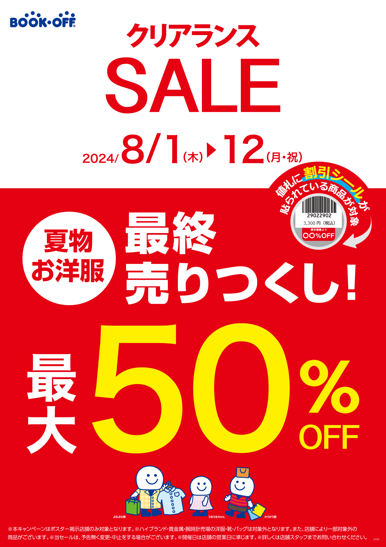 【セール開催】お洋服が最大５０％OFFになるセール！