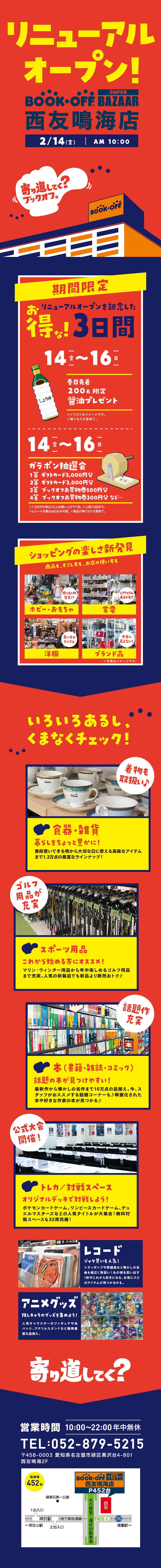 BOOKOFF SUPER BAZAAR 西友鳴海店リニューアルオープン