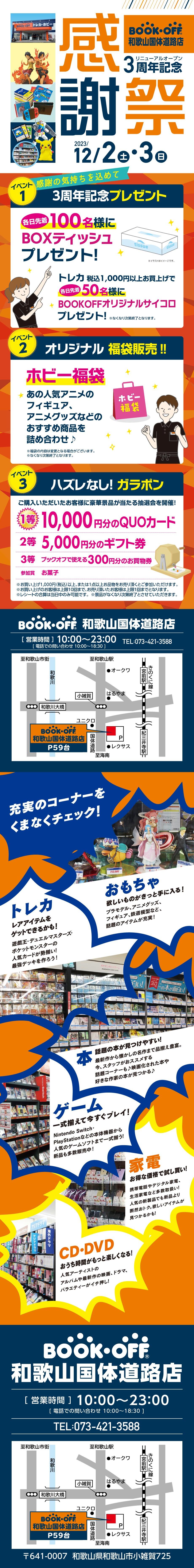 BOOKOFF 和歌山国体道路店 楽しみいっぱい！感謝開催♪