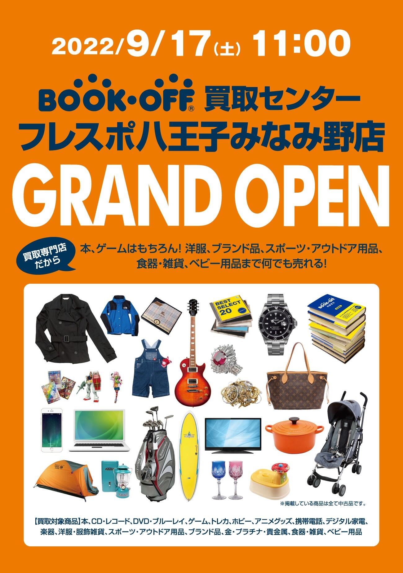 BOOKOFF 買取センター フレスポ八王子みなみ野店