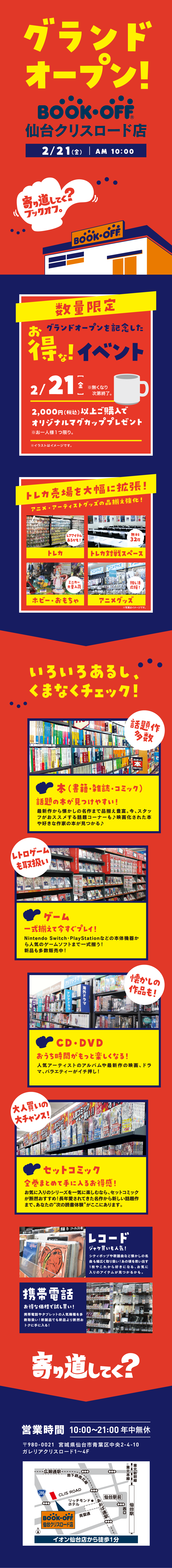 BOOKOFF 仙台クリスロード店が2/21（金）グランドオープン♪