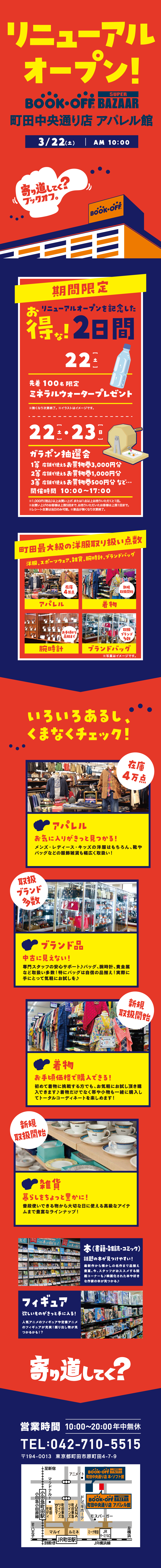 BOOKOFF 町田中央通り店（アパレル館）リニューアルオープン！