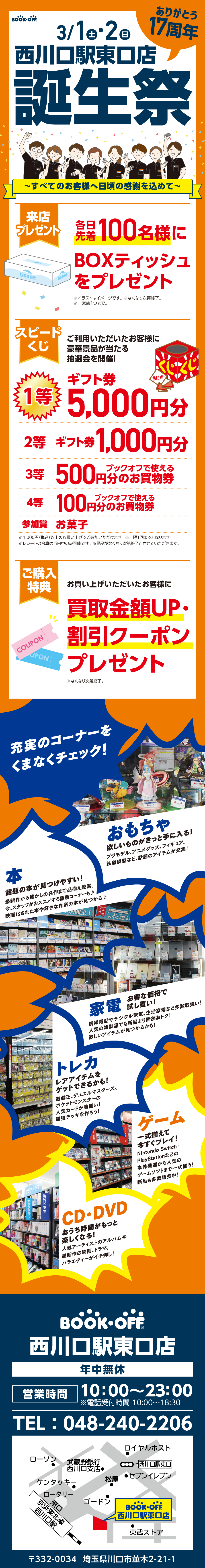 BOOKOFF 西川口駅東口店 楽しみいっぱい！誕生祭開催♪