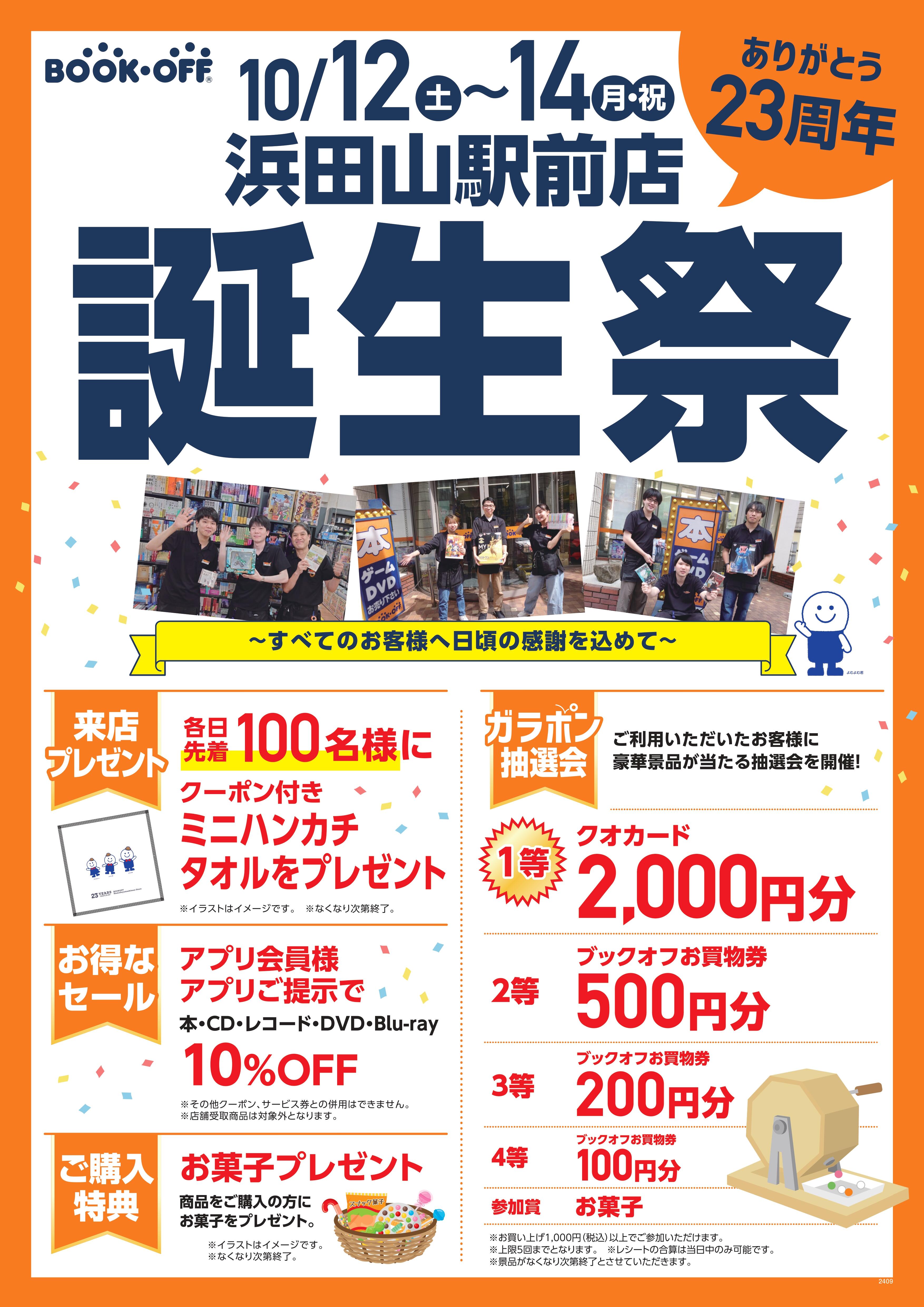 BOOKOFF 浜田山駅前店 楽しみいっぱい！誕生祭開催♪