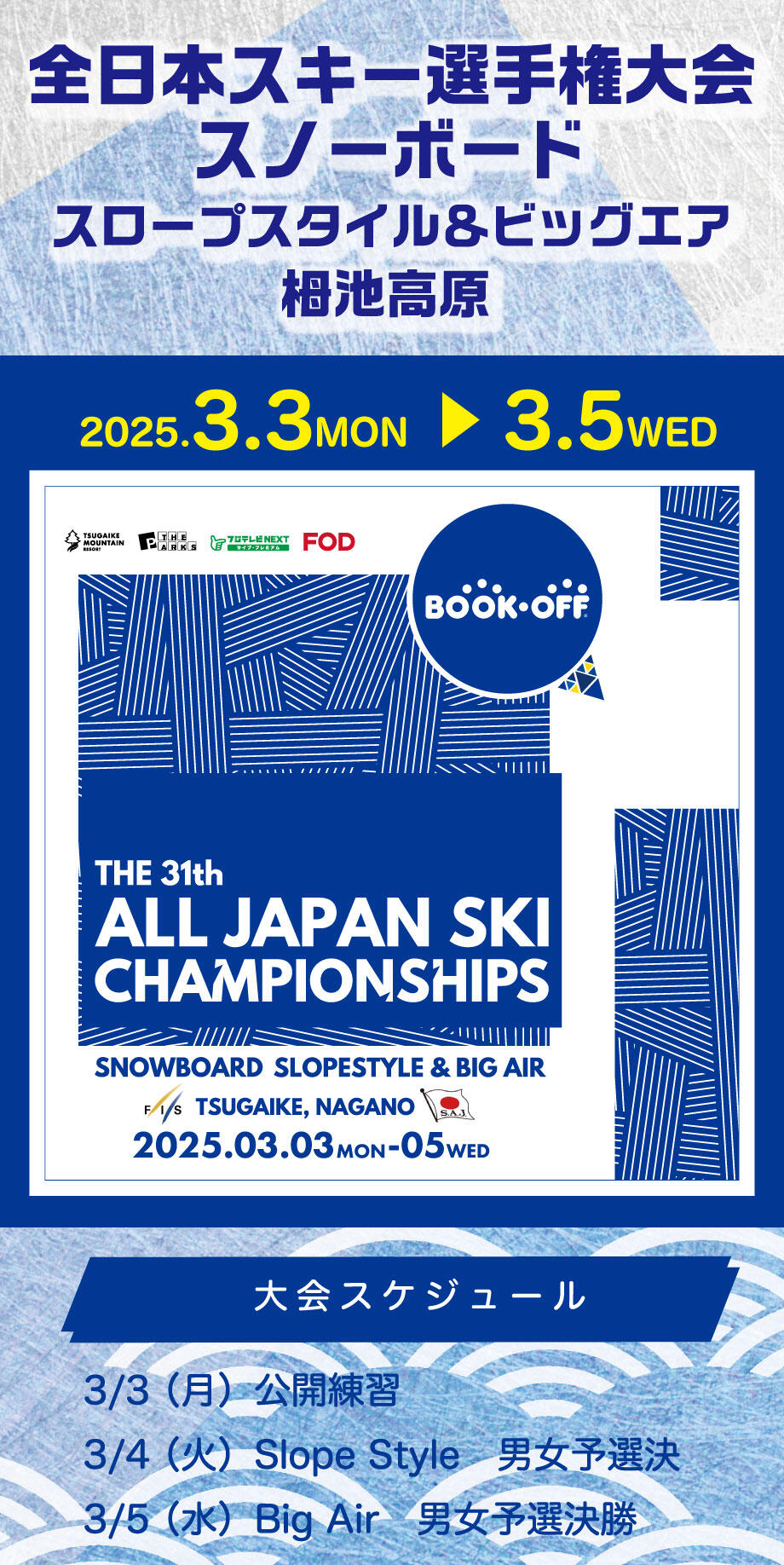 全日本スノーボード選手権大会2025