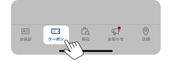 クーポン