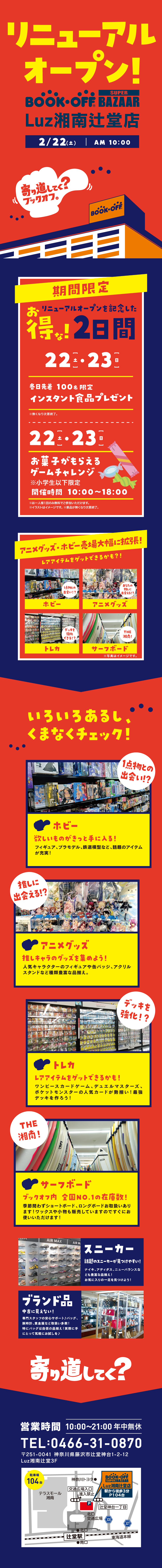 アニメグッズ・ホビー売場大幅拡張リニューアル！