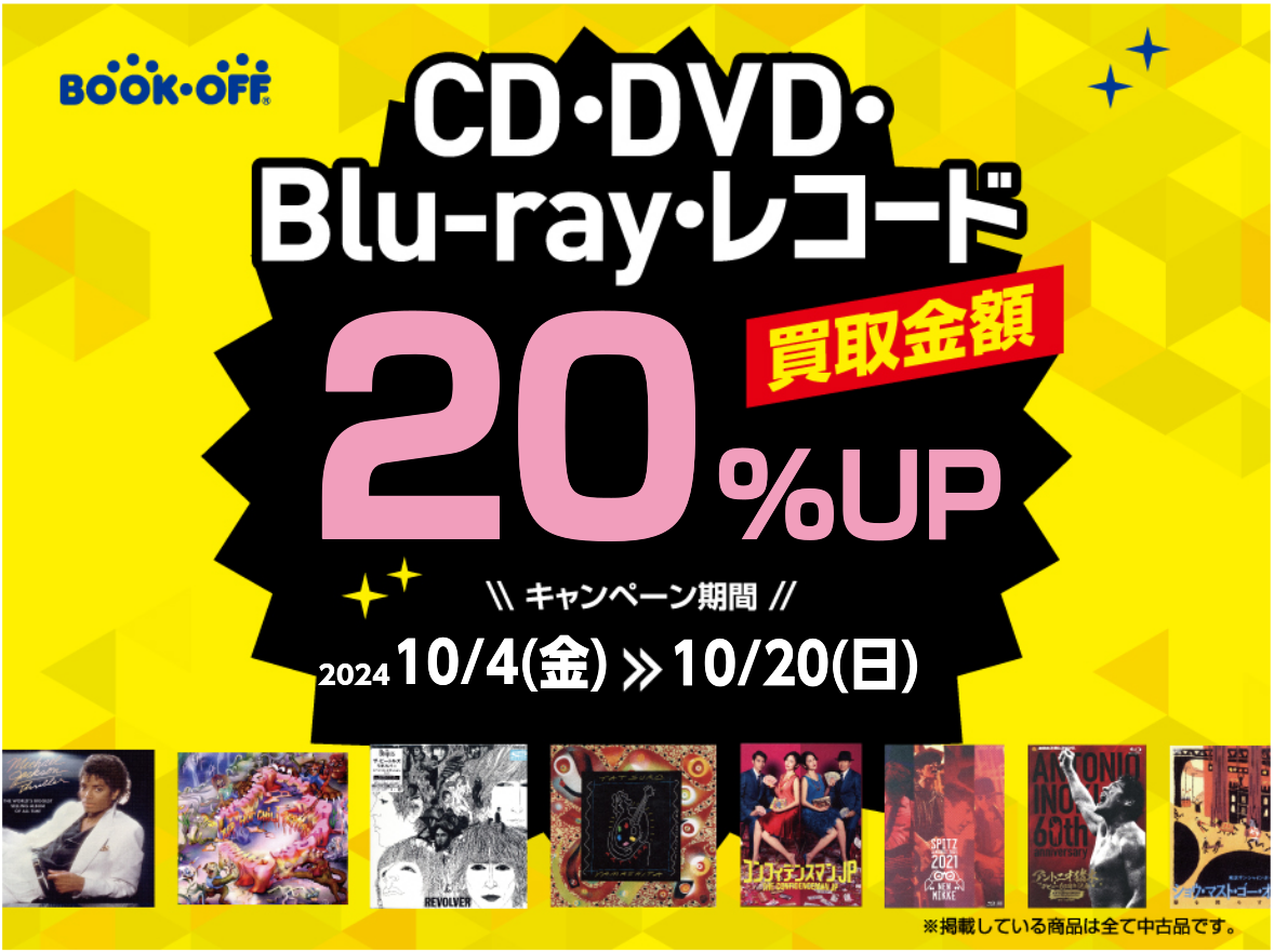 CD・レコード・DVD・Blu-ray 売るなら今！