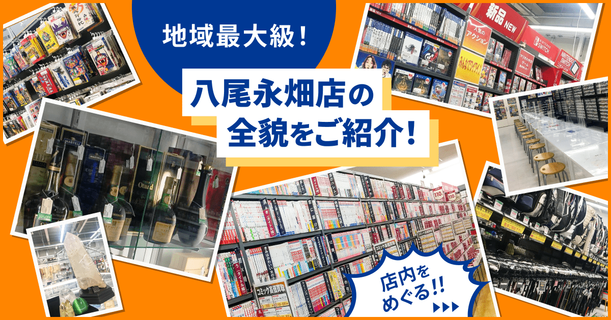 BOOKOFF SUPER BAZAAR 25号八尾永畑店｜店内紹介