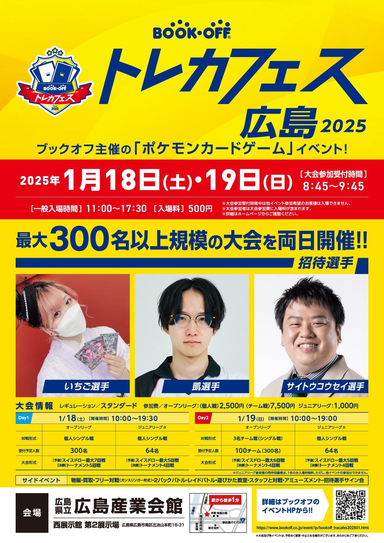 『ブックオフ トレカフェス広島 2025』開催！