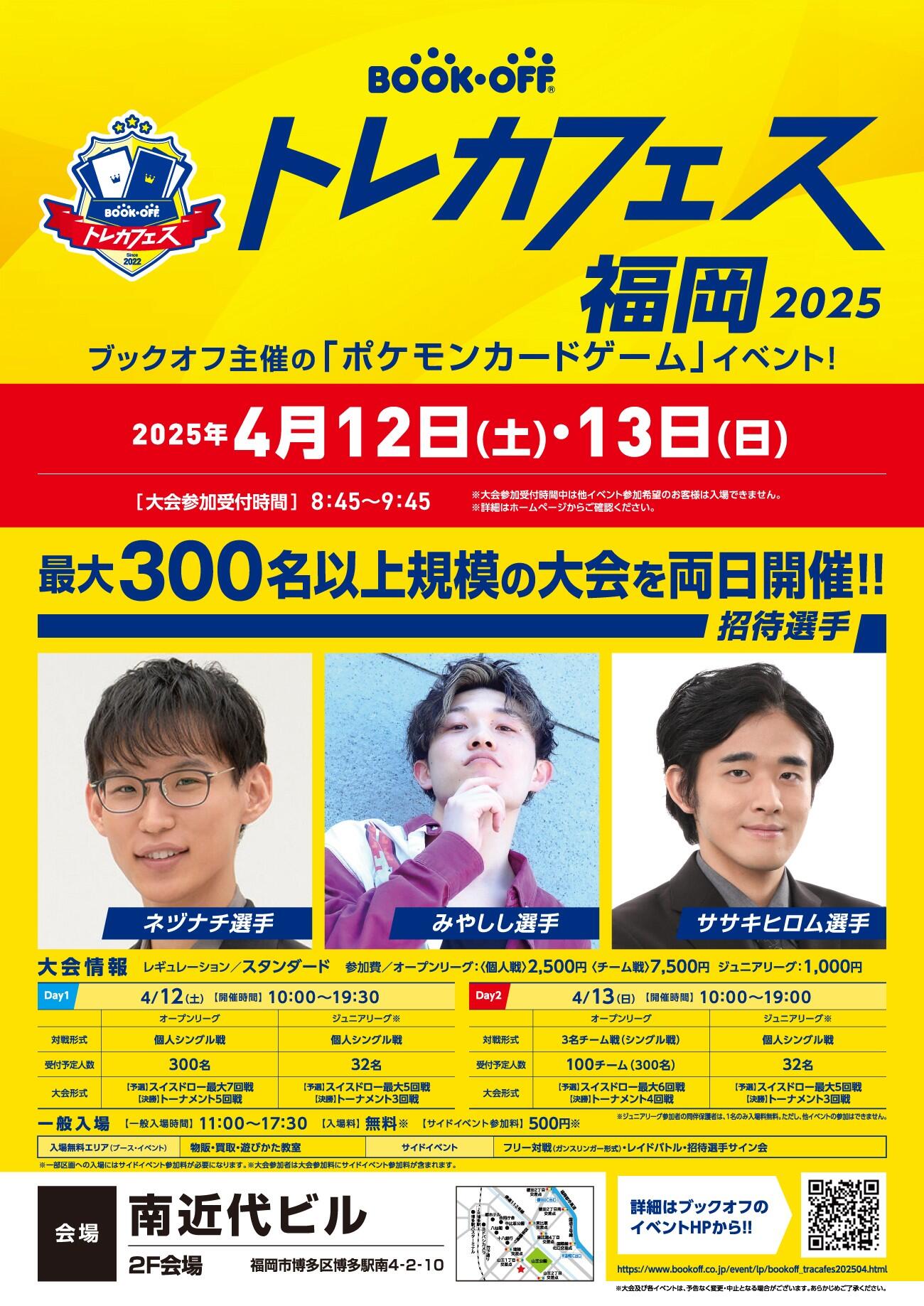 『ブックオフ トレカフェス福岡 2025』開催！