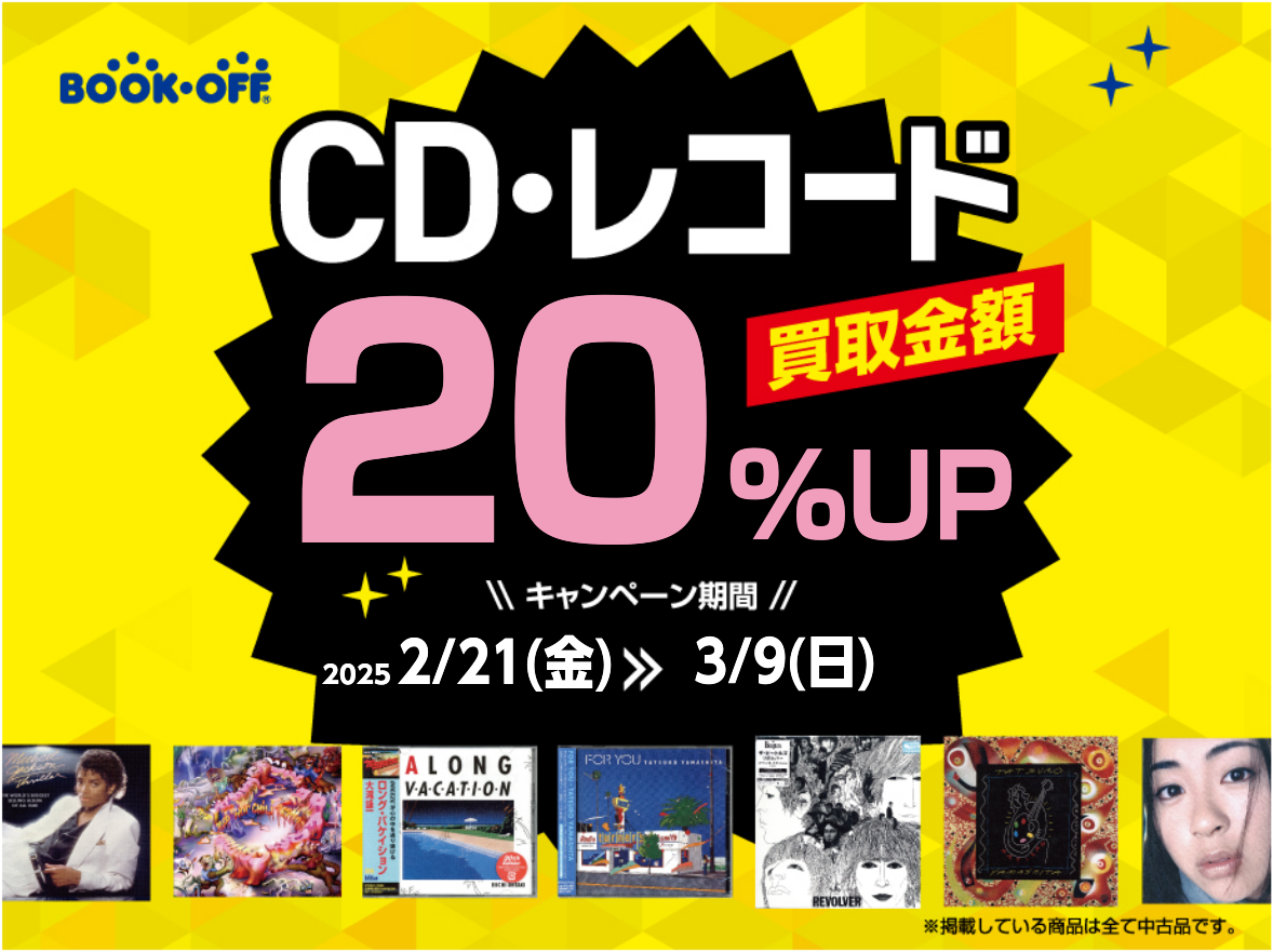 CD・レコード 売るなら今！