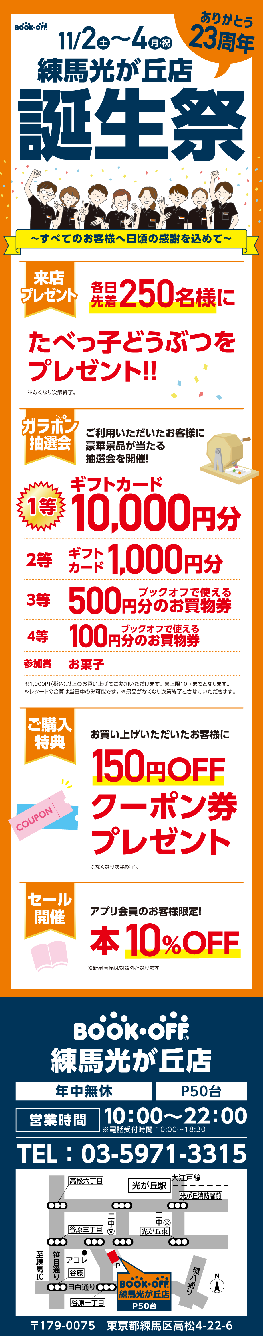 BOOKOFF 練馬光が丘店 楽しみいっぱい！誕生祭開催♪