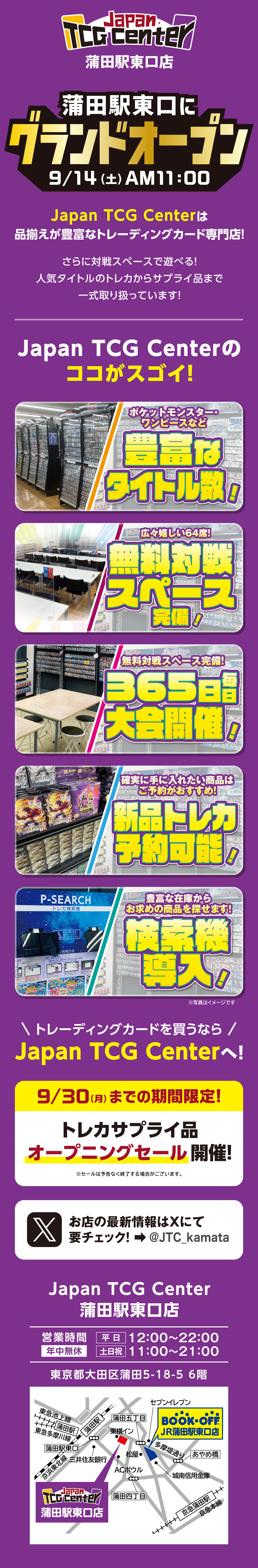 9/14(土) トレカ専門店　Japan TCG Center 蒲田駅東口店 グランドオープン！