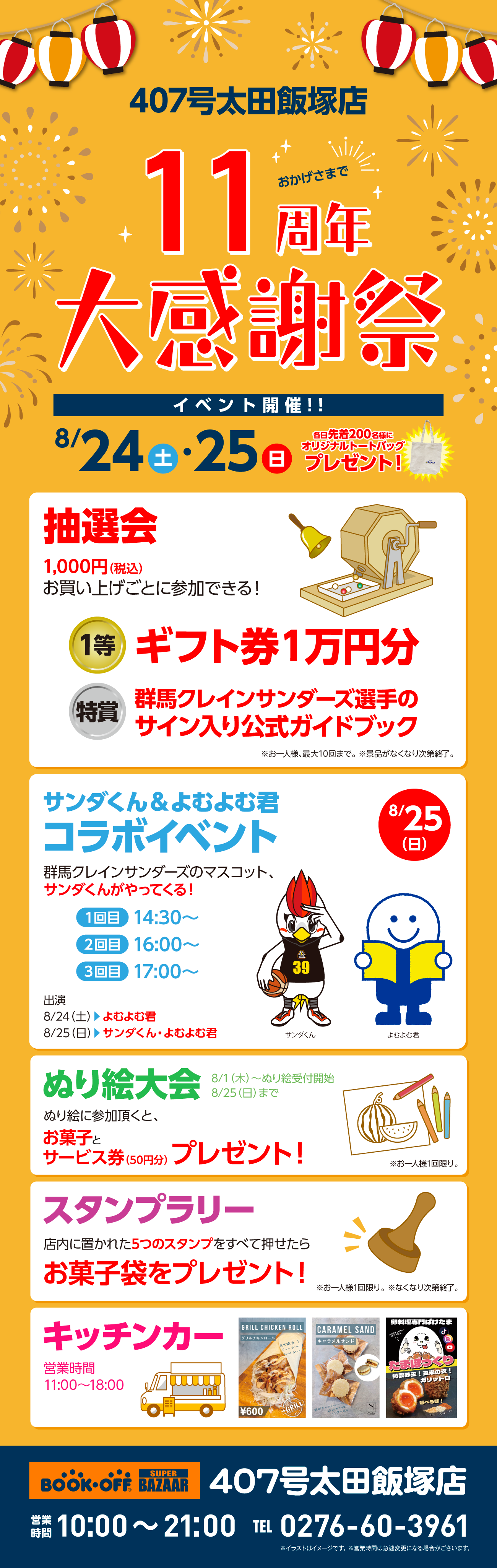 BOOKOFF SUPER BAZAAR 407号太田飯塚店 楽しみいっぱい！誕生祭開催♪