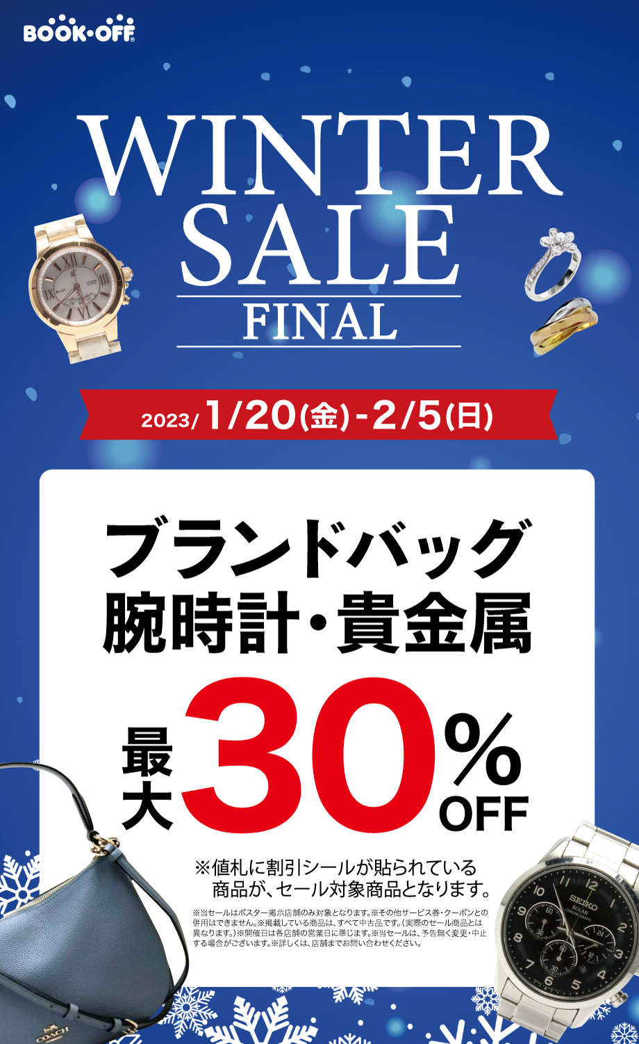 【5店舗限定】憧れのブランド品をおトクに手に入れるチャンス♪