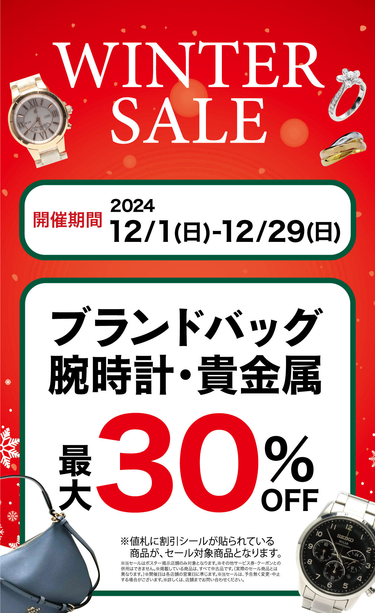 ブランド品がお得！ウィンターＳＡＬＥ開催！