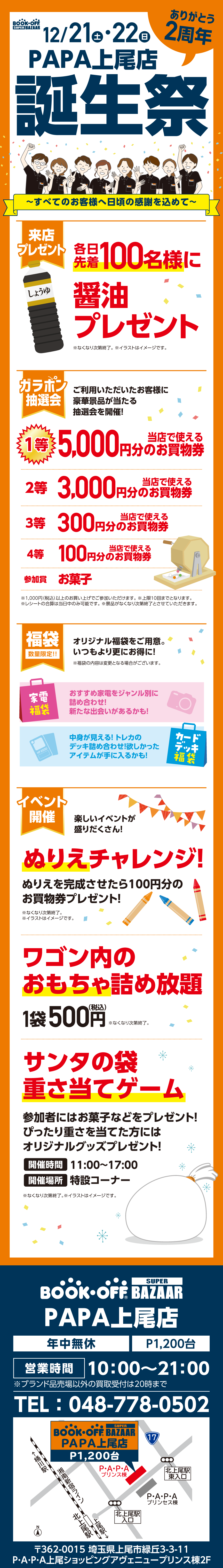 BOOKOFF SUPER BAZAAR PAPA上尾店 楽しみいっぱい！誕生祭開催♪