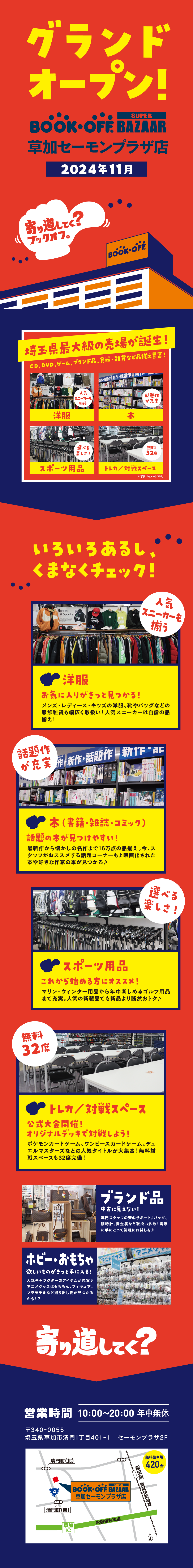 BOOKOFF SUPER BAZAAR 草加セーモンプラザ店が11/5（火）グランドオープン♪