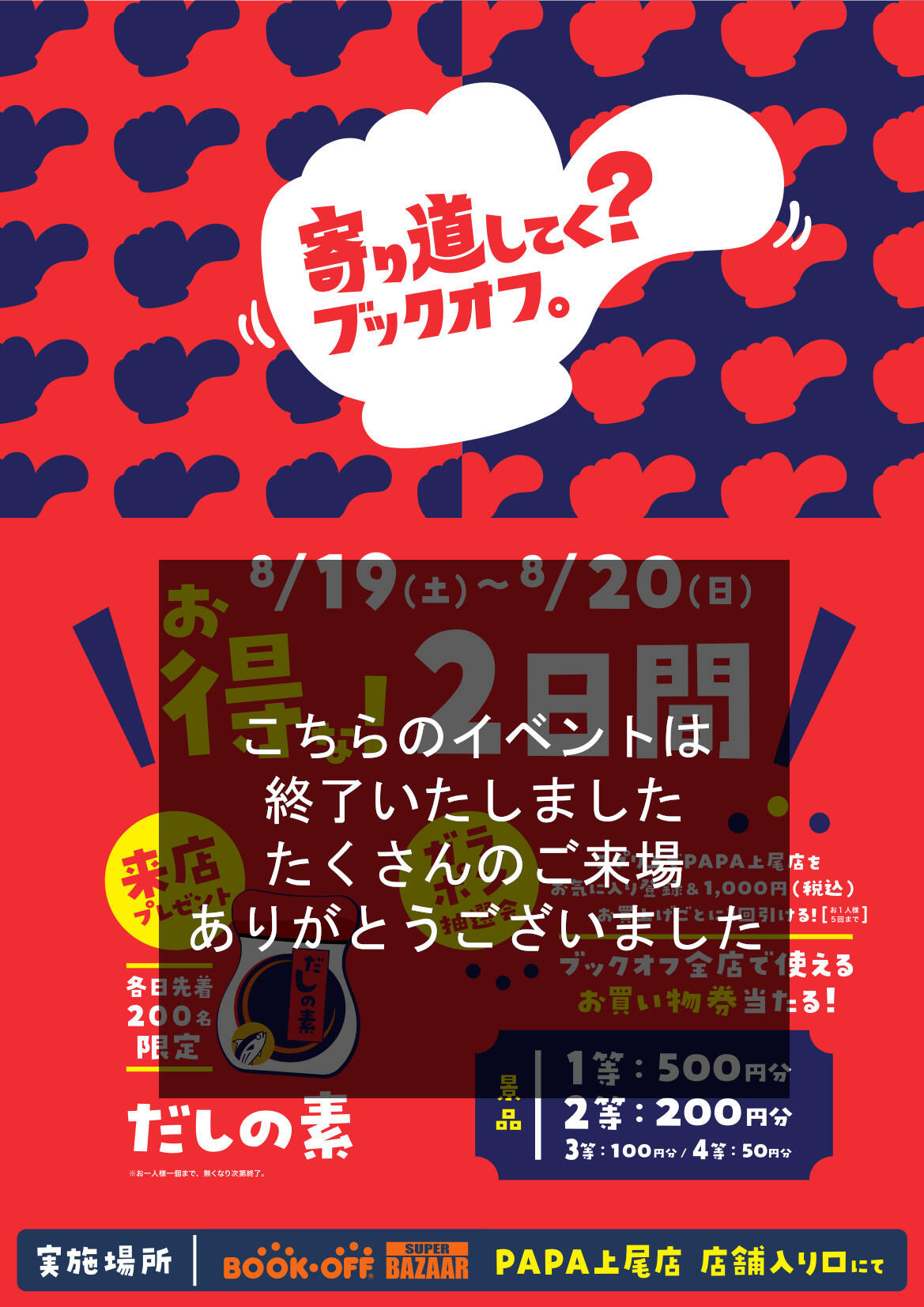 8/19（土）20（日）の2日間はお得なイベントを開催♪