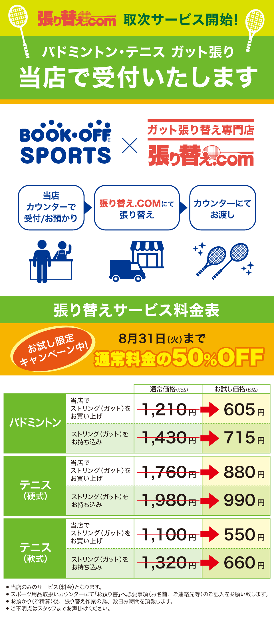 ブックオフでラケットのガット張りを依頼できる セール イベント