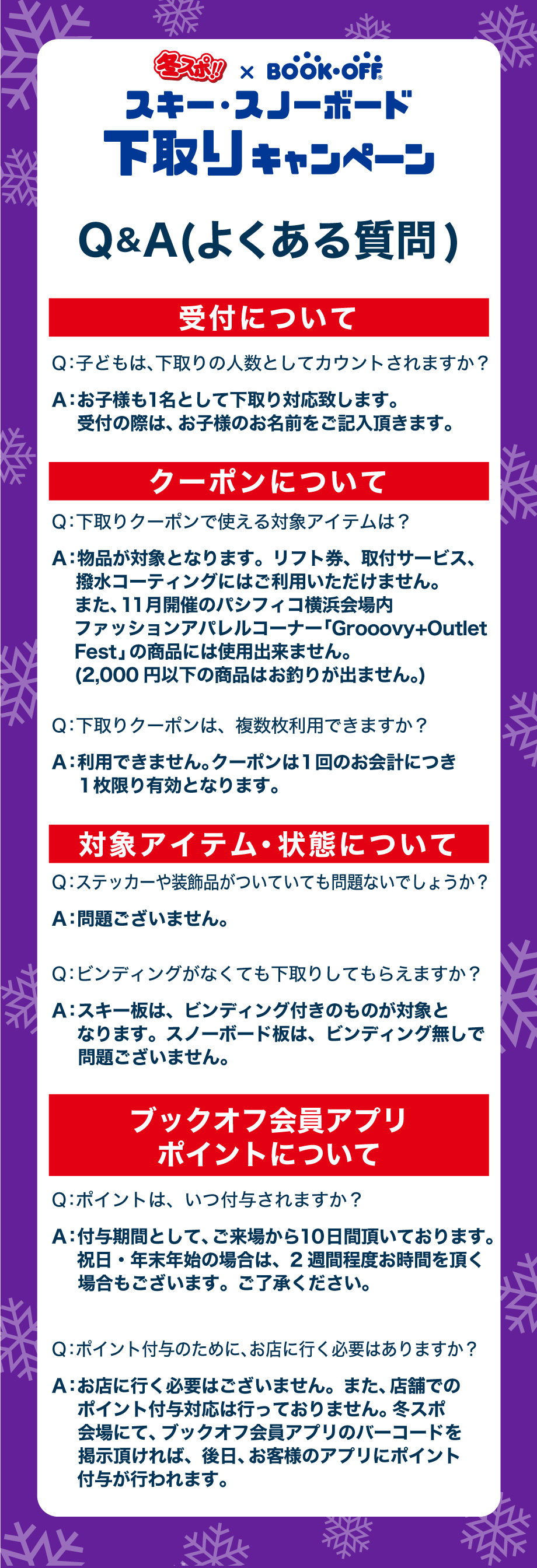 冬スポ 下取りキャンペーンq A セール イベント