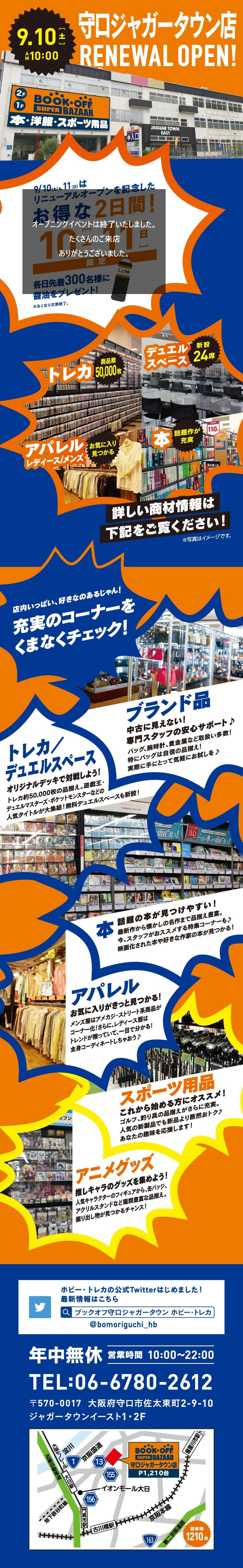 BOOKOFF SUPER BAZAAR守口ジャガータウン店が9/10（土）リニューアルオープン♪ | セール・イベント