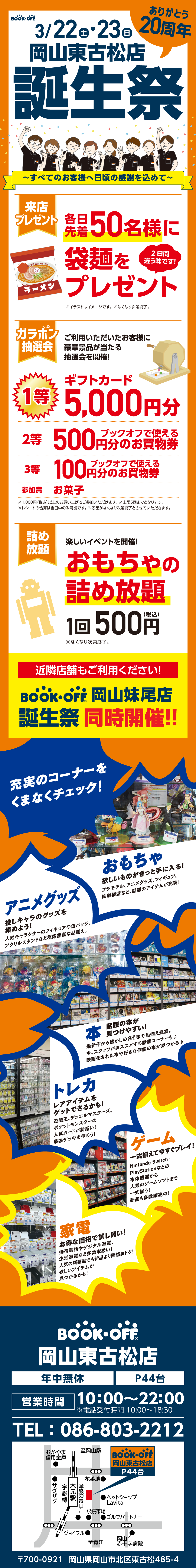 BOOKOFF 岡山東古松店 楽しみいっぱい！誕生祭開催♪