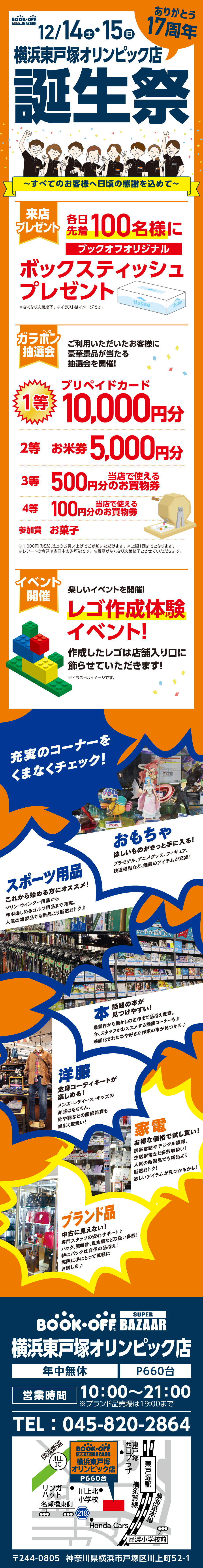 BOOKOFF 横浜東戸塚オリンピック店 楽しみいっぱい！誕生祭開催♪