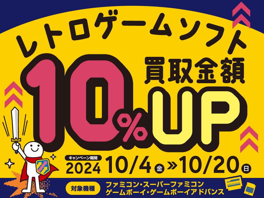 【限定店舗のみ】懐かしのゲームをお得に売ろう！